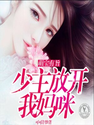cover image of 萌宝有旨，少主放开我妈咪1